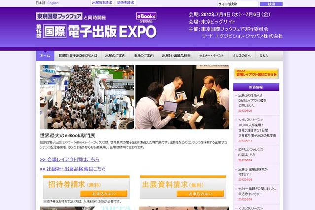 【今週のイベント】国際電子出版EXPO、ワイヤレス・テクノロジー・パーク2012など 画像