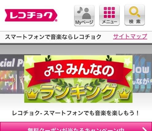 レコチョクが、iPhone向け音楽配信サービスを開始 画像