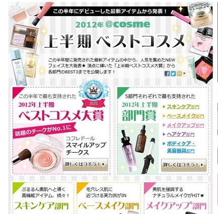 2012年@cosme上半期ベストコスメ 画像