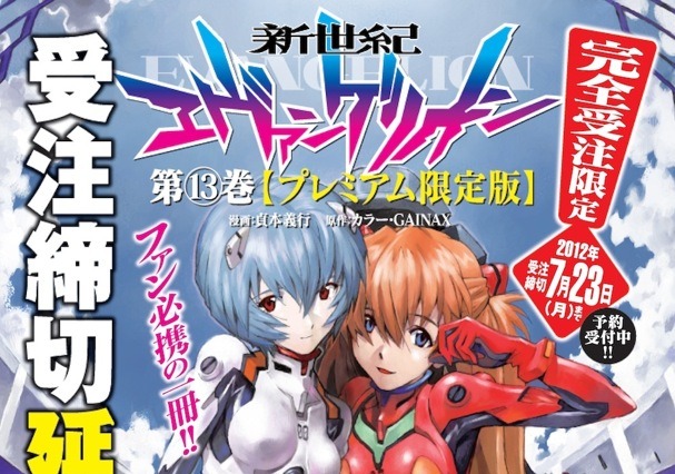 『新世紀エヴァンゲリオン　第13巻プレミアム限定版』の受注を延長 画像