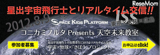 【夏休み】星出宇宙飛行士とリアルタイムで交信 画像