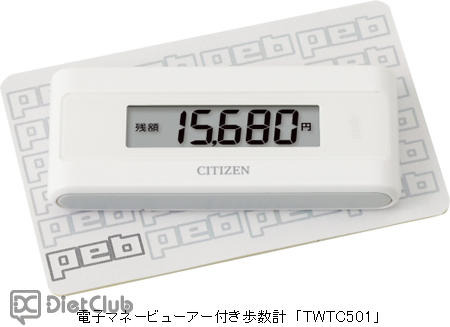 歩数計で電子マネー残額を見る！ 画像