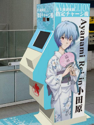 ヱヴァの聖地、箱根に第3新東京市指定PASMOチャージ機が登場 画像