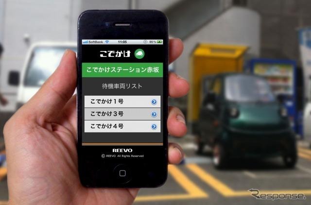 超小型車カーシェアリング「こでかけ」……スマホアプリ 画像