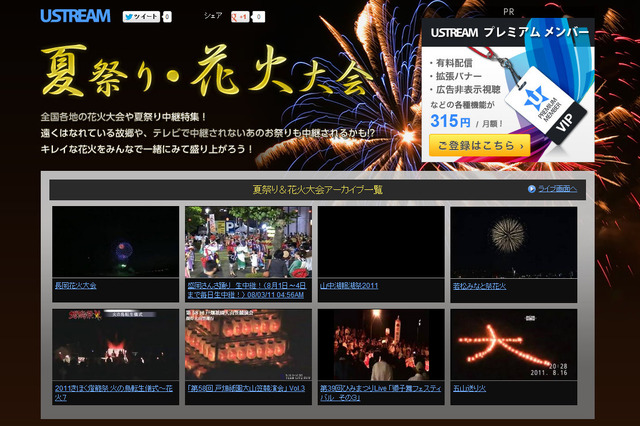 Ustreamに「夏祭り・花火大会」特集ページ 画像
