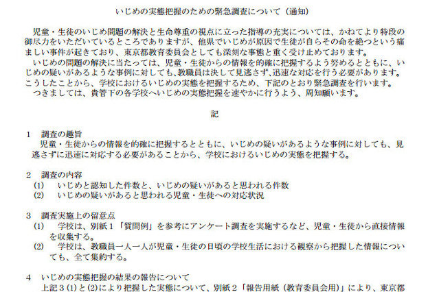 東京都、いじめ実態把握のための緊急調査について各校に通知 画像