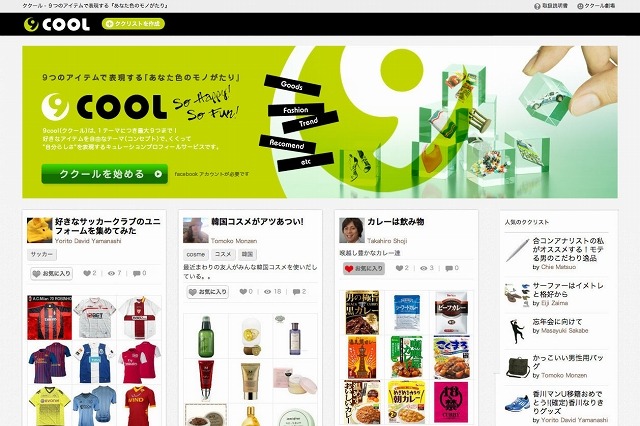 デジタルガレージ、キュレーション型ソーシャルコマース「9cool」開始 画像