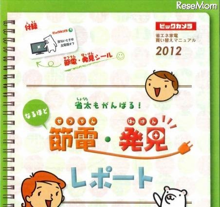 ビックカメラが節電啓発冊子を配布、自由研究にも 画像