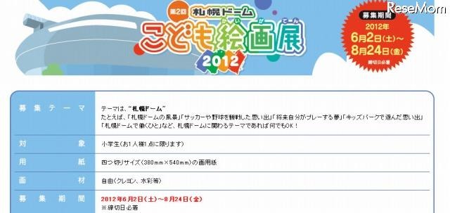 テーマ「札幌ドーム」……こども絵画展の作品を募集 画像