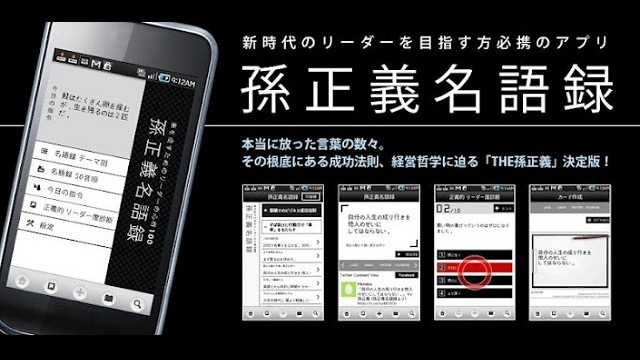 “やりましょう”、「孫正義名語録」がアプリで登場 画像