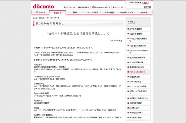 ドコモ「spモード」に障害……メアドやパスワードが変更可能な状態に 画像