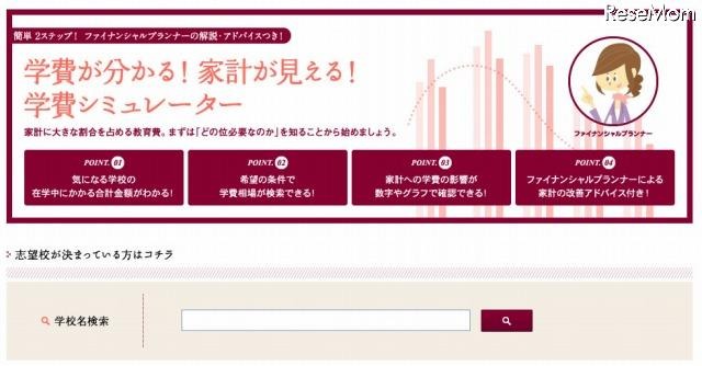 「学費シミュレーター」をリニューアル 画像