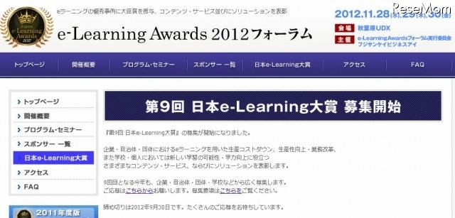 画期的なeラーニング事例、9/30まで募集 画像