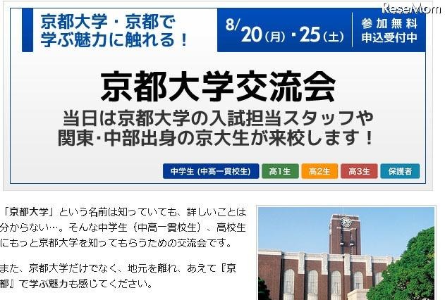 【大学受験2013】京大生の生の声を聴くチャンス 画像