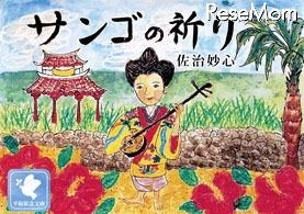 戦争の恐ろしさを後世に遺す電子絵本アプリ「サンゴの祈り」 画像