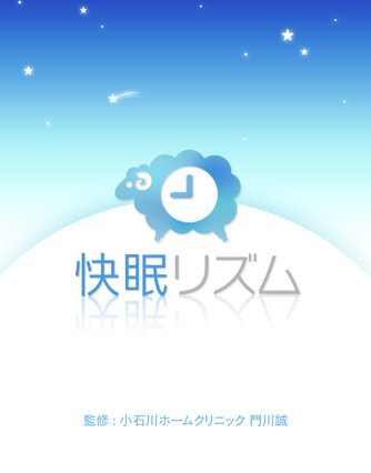 加速度センサーで寝返りを感知！ iPhone向け睡眠記録アプリ「快眠リズム」 画像