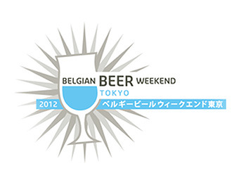 【トレンド】ベルギービールを堪能！「ベルギービールウィークエンド東京2012」は9月5日から  画像