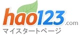 Baidu、有名サイトを多数集約・分類したポータルサイト「hao123」公開 画像