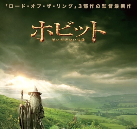 『ホビット 思いがけない冒険』ポスター公開……シリーズは3部作に 画像