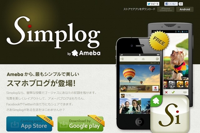 アメーバ、スマホに特化したブログサービス「Simplog」提供開始 画像