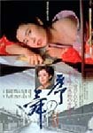 東映おとなの映画BB、宮尾登美子原作作品「序の舞」「寒椿」の配信をスタート 画像