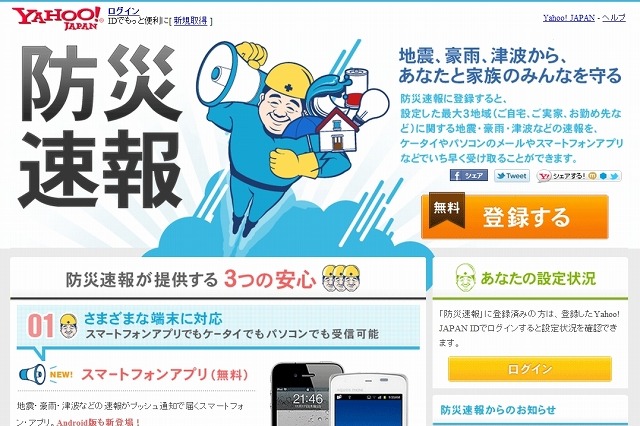 ヤフー、「防災速報」に放射線量・噴火警報・気象警報を追加……通知は全部で8種類に 画像