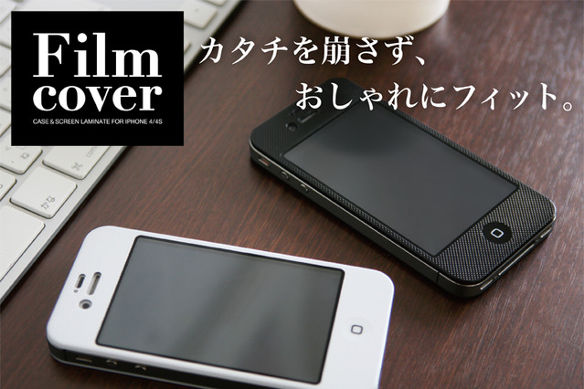 iPhone4S・4のデザインをくずさない厚さ0.4ミリのカバー……保護フィルムも一体に 画像