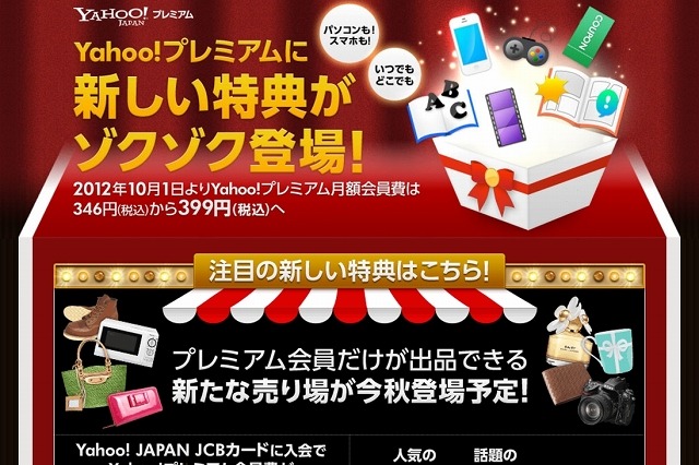 ヤフー、「Yahoo!プレミアム」特典を拡充……月額会員費は399円に値上げ 画像