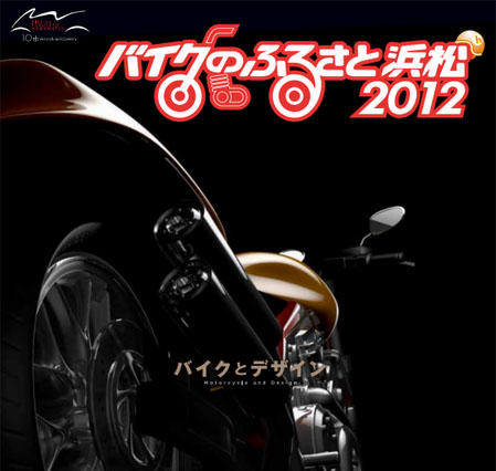【夏休み】バイクのふるさと浜松2012 画像