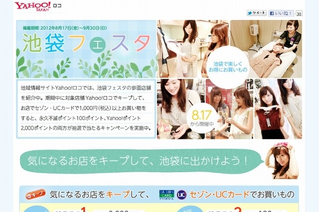 ヤフーとクレディセゾン、池袋でO2Oの実証実験を開始……「Yahoo!ロコ」「Yahoo!ポイント」活用 画像