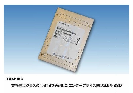 東芝、業界最大クラスの1.6TB SSDをエンタープライズ向けに製品化 画像
