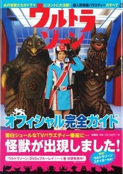 『ウルトラゾーン　オフィシャル完全ガイド』話題番組を徹底追及 画像