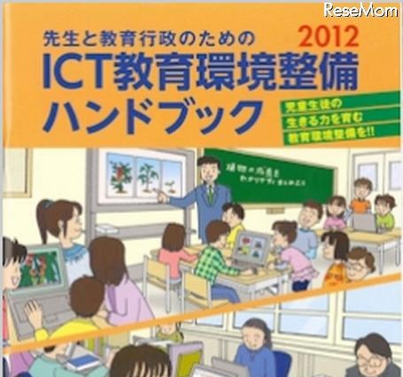 学校でのICT教育環境整備 ハンドブック配布 画像