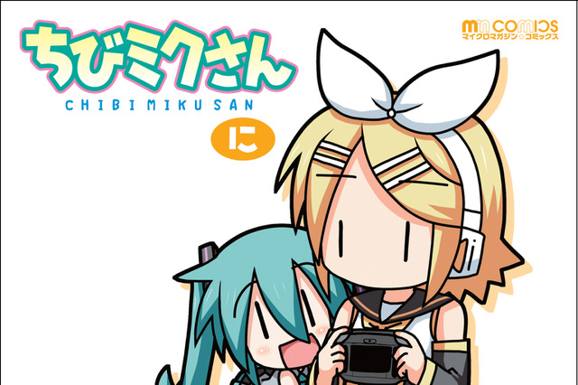 “初音ミク”4コマ、単行本化第2弾! 「ちびミクさん・に」26日に発売 画像