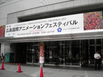 広島国際アニメフェス始まる 画像