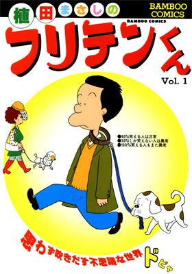 解説は“しばいぬ子さん”！「竹書房×Renta！ 厳選105タイトル1巻無料」キャンペーン、28日に開始 画像