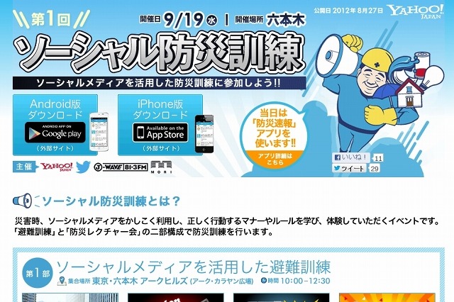 Twitterとヤフー、港区六本木で「ソーシャル防災訓練」を実施……参加者を募集 画像