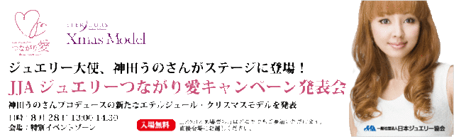 神田うの、コシノヒロコら登場　ジャパンジュエリーフェア……8月28日 画像