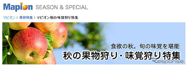 マピオン、秋の味覚狩り特集を公開 画像