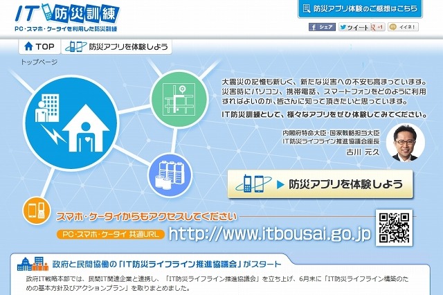 内閣官房、「IT防災訓練」ポータルサイトを公開……各社の情報を集約 画像