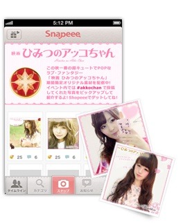 映画「ひみつのアッコちゃん」と 写真共有アプリ「Snapeee」がタイアップ 画像