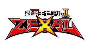 『遊☆戯☆王ZEXAL II』10月7日開始 画像
