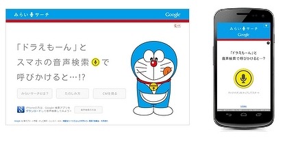今日から100年後に「ドラえもん」が誕生……グーグル、スマホ向けに「みらいサーチ」公開 画像