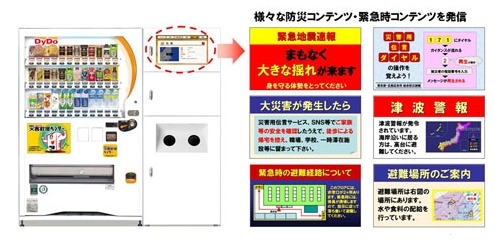 DNP、東京都の総合防災訓練にデジタルサイネージで協力、一体型自販機から情報発信 画像