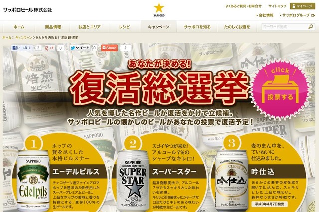 もう一度飲みたい厳選の名作ビール！人気一位を復刻発売する「サッポロ復活総選挙」開始 画像