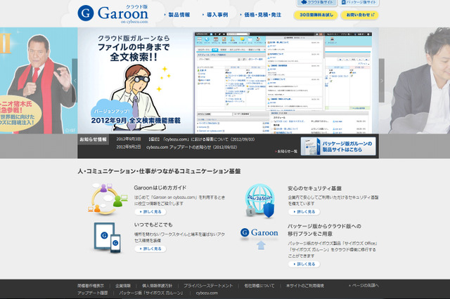 サイボウズ「Garoon on cybozu.com」、全文検索機能の無償提供を開始 画像