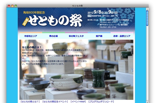 せともの祭会場に無料Wi-Fiスポットを設置……情報発信も 画像