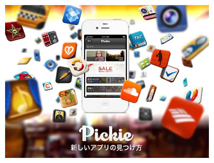 App Discoverアプリ「Pickie」がローンチ……ソーシャルで推薦 画像
