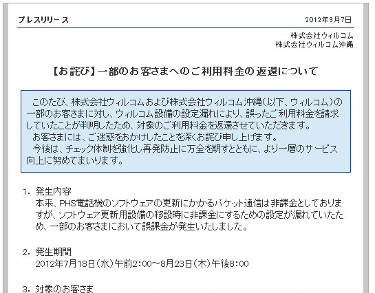 ウィルコム、一部ユーザーに誤請求……総額は約635万円  画像
