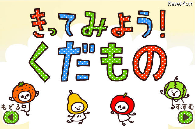 【e絵本】食欲の秋にくだもの、きって! 画像